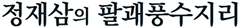 정재삼의 팔괘풍수